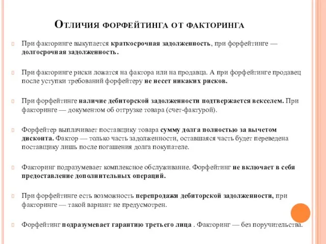 Отличия форфейтинга от факторинга При факторинге выкупается краткосрочная задолженность, при