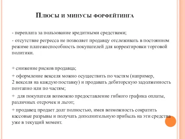 Плюсы и минусы форфейтинга - переплата за пользование кредитными средствами;