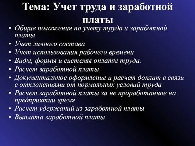 Тема: Учет труда и заработной платы Общие положения по учету труда и заработной