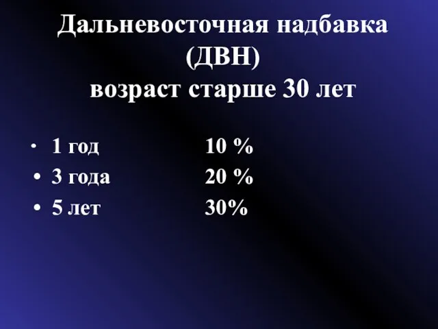 Дальневосточная надбавка (ДВН) возраст старше 30 лет 1 год 10 % 3 года