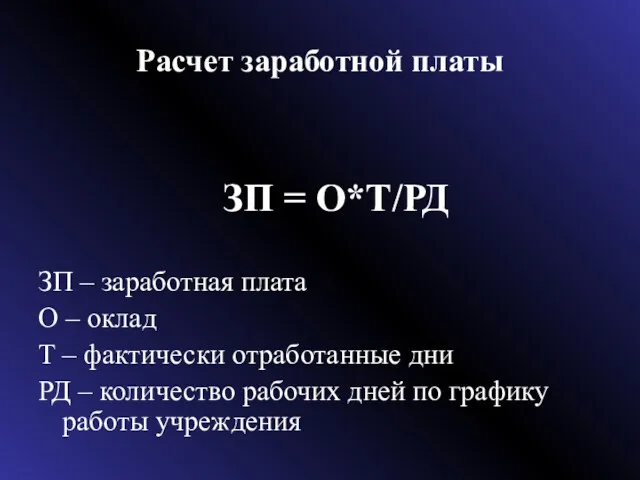 Расчет заработной платы ЗП = О*Т/РД ЗП – заработная плата О – оклад