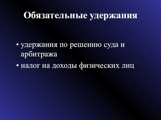 Обязательные удержания удержания по решению суда и арбитража налог на доходы физических лиц