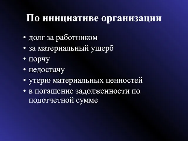 По инициативе организации долг за работником за материальный ущерб порчу недостачу утерю материальных