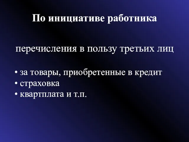 По инициативе работника перечисления в пользу третьих лиц за товары, приобретенные в кредит