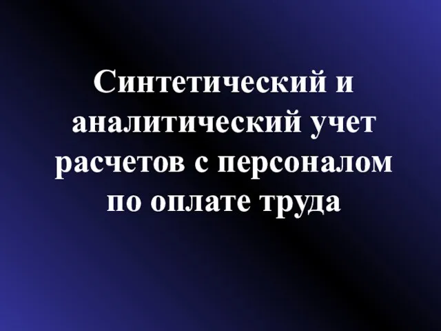 Синтетический и аналитический учет расчетов с персоналом по оплате труда