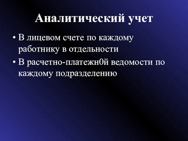 Аналитический учет В лицевом счете по каждому работнику в отдельности В расчетно-платежн0й ведомости по каждому подразделению