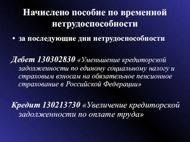 Начислено пособие по временной нетрудоспособности за последующие дни нетрудоспособности Дебет 130302830 «Уменьшение кредиторской