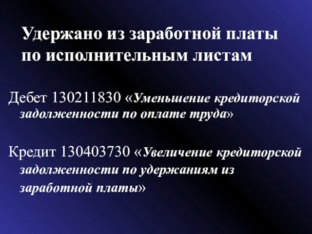 Удержано из заработной платы по исполнительным листам Дебет 130211830 «Уменьшение