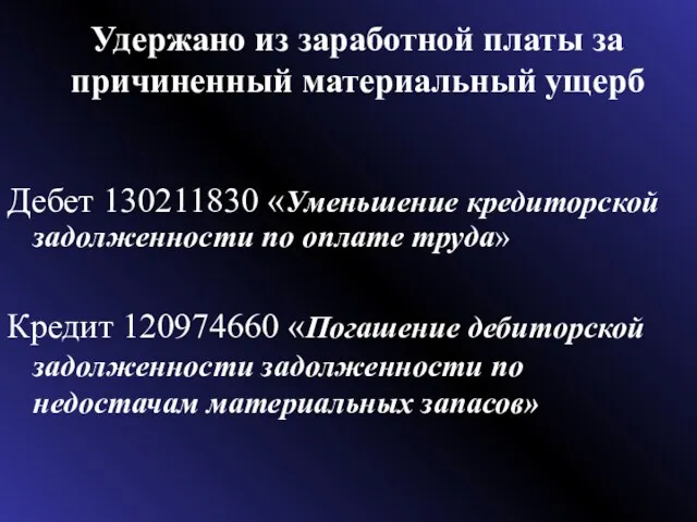 Дебет 130211830 «Уменьшение кредиторской задолженности по оплате труда» Кредит 120974660