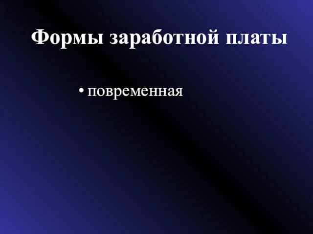 Формы заработной платы повременная