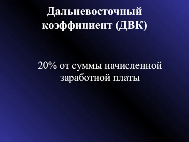 Дальневосточный коэффициент (ДВК) 20% от суммы начисленной заработной платы