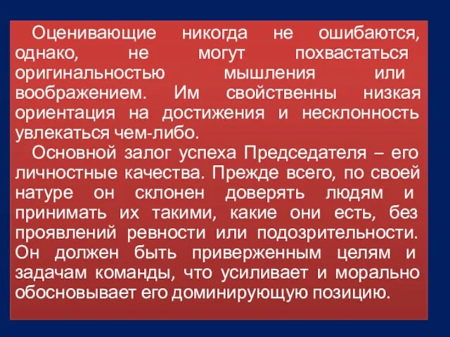 Оценивающие никогда не ошибаются, однако, не могут похвастаться оригинальностью мышления