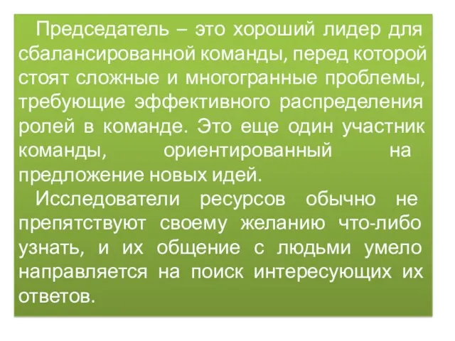 Председатель – это хороший лидер для сбалансированной команды, перед которой