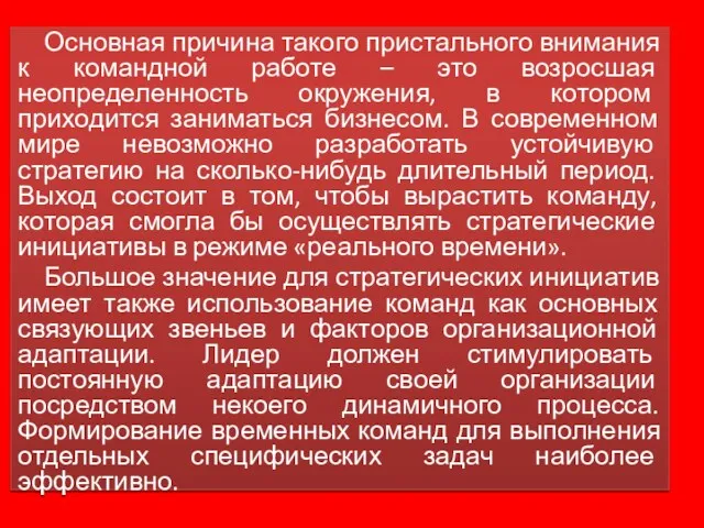 Основная причина такого пристального внимания к командной работе – это