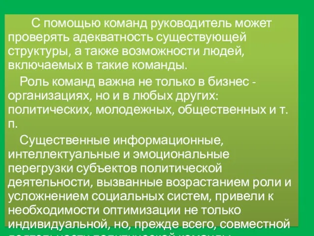 С помощью команд руководитель может проверять адекватность существующей структуры, а