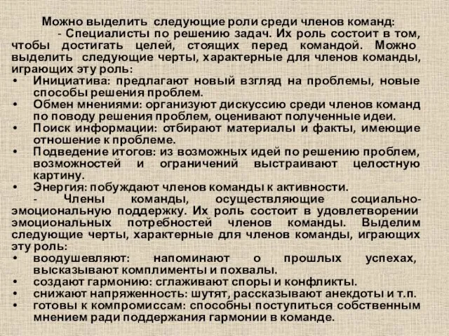 Можно выделить следующие роли среди членов команд: - Специалисты по