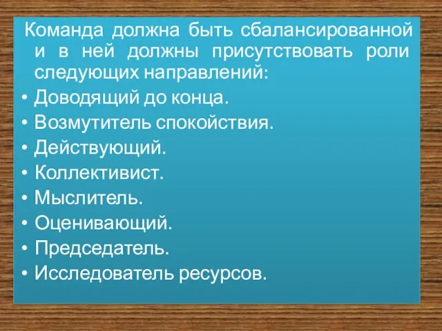 Команда должна быть сбалансированной и в ней должны присутствовать роли