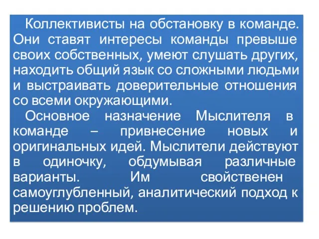 Коллективисты на обстановку в команде. Они ставят интересы команды превыше