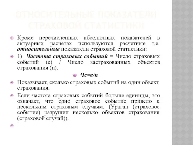 ОТНОСИТЕЛЬНЫЕ ПОКАЗАТЕЛИ СТРАХОВОЙ СТАТИСТИКИ Кроме перечисленных абсолютных показателей в актуарных