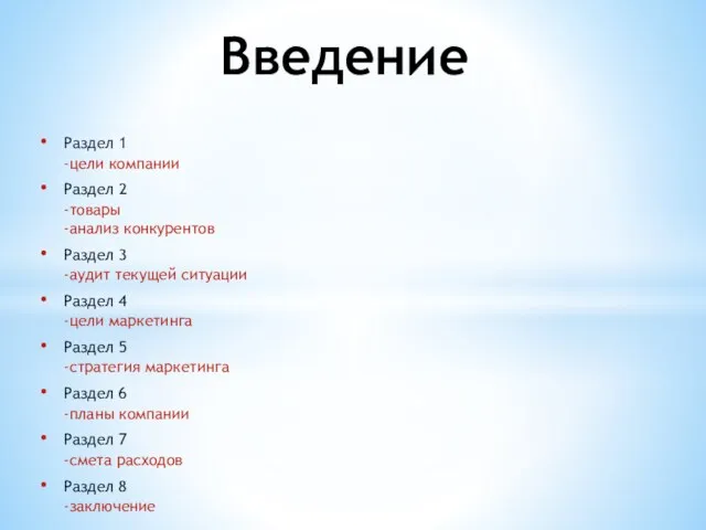 Раздел 1 -цели компании Раздел 2 -товары -анализ конкурентов Раздел