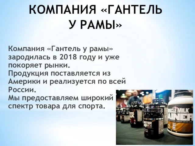 КОМПАНИЯ «ГАНТЕЛЬ У РАМЫ» Компания «Гантель у рамы» зародилась в