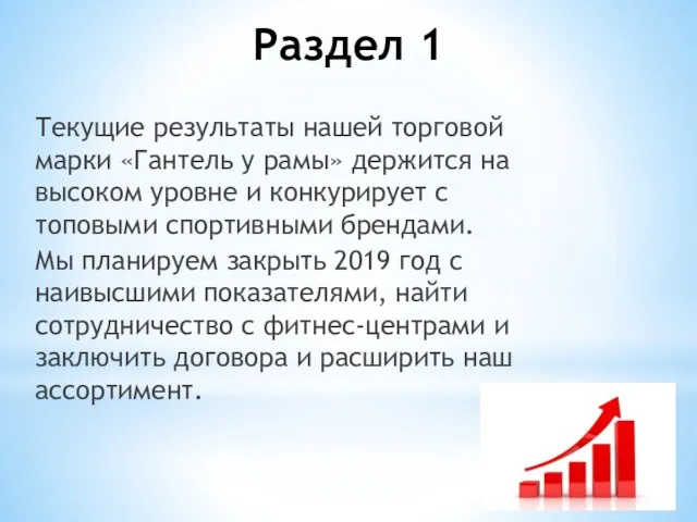 Раздел 1 Текущие результаты нашей торговой марки «Гантель у рамы»