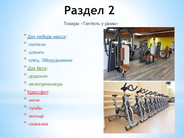 Раздел 2 Товары «Гантель у рамы» Для набора масса: -гантели