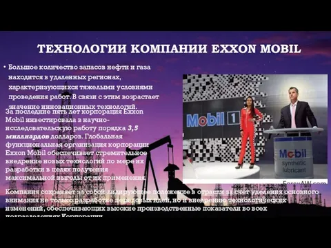 ТЕХНОЛОГИИ КОМПАНИИ EXXON MOBIL Большое количество запасов нефти и газа