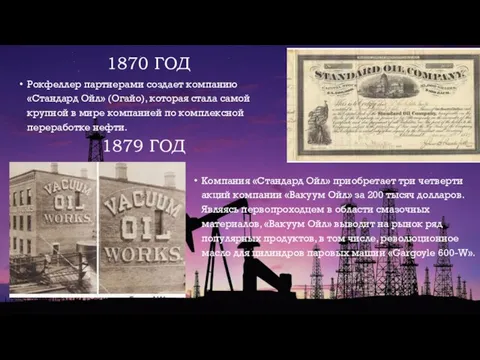 1870 ГОД Рокфеллер партнерами создает компанию «Стандард Ойл» (Огайо), которая
