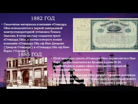 1882 ГОД Смазочные материалы компании «Стандард Ойл» используются в первой