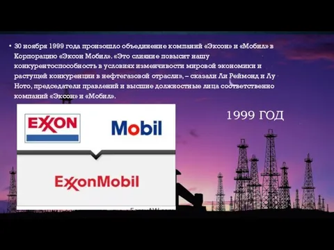 1999 ГОД 30 ноября 1999 года произошло объединение компаний «Эксон»