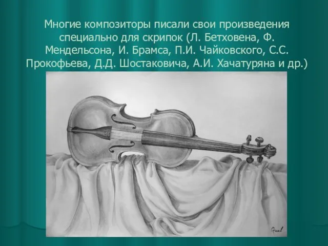 Многие композиторы писали свои произведения специально для скрипок (Л. Бетховена, Ф. Мендельсона, И.