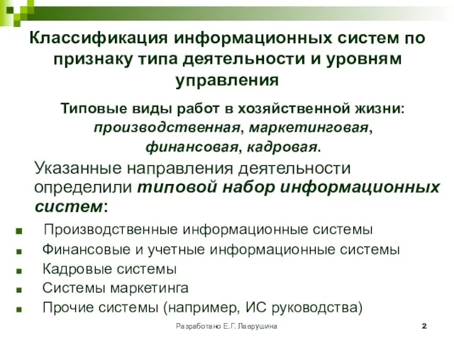 Разработано Е.Г. Лаврушина Классификация информационных систем по признаку типа деятельности