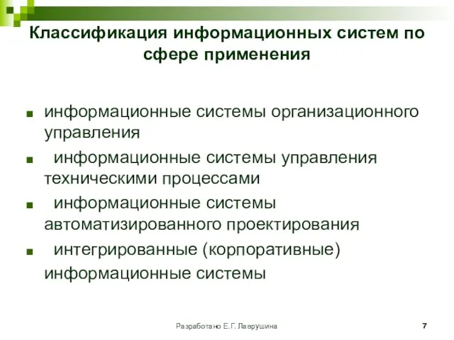 Разработано Е.Г. Лаврушина Классификация информационных систем по сфере применения информационные