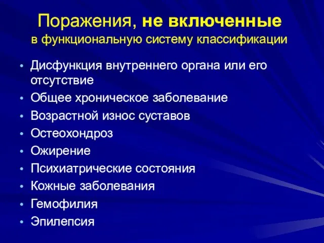 Поражения, не включенные в функциональную систему классификации Дисфункция внутреннего органа