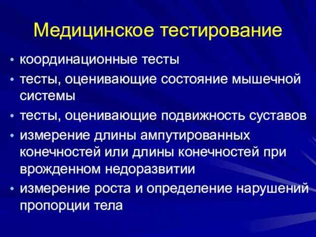 Медицинское тестирование координационные тесты тесты, оценивающие состояние мышечной системы тесты,