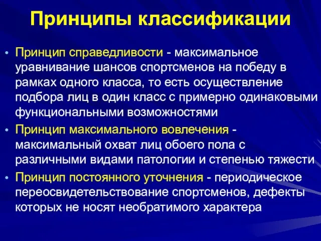 Принципы классификации Принцип справедливости - максимальное уравнивание шансов спортсменов на