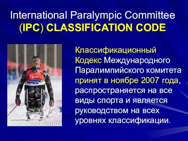 International Paralympic Committee (IPC) CLASSIFICATION CODE Классификационный Кодекс Международного Паралимпийского