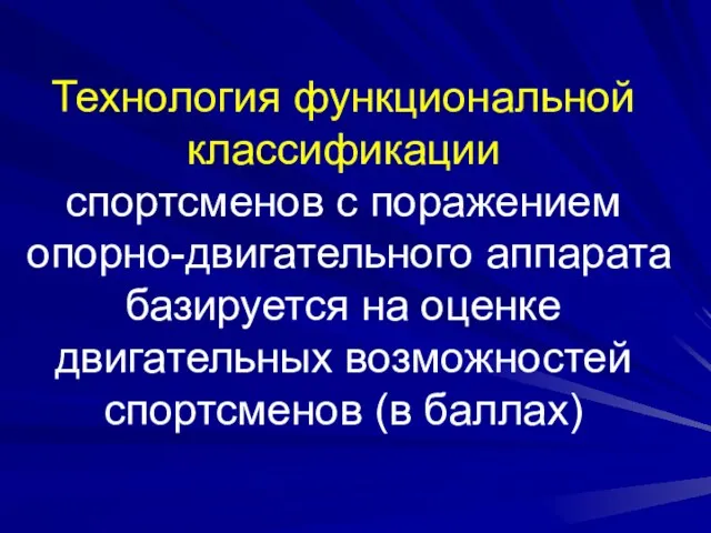 Технология функциональной классификации спортсменов с поражением опорно-двигательного аппарата базируется на оценке двигательных возможностей спортсменов (в баллах)