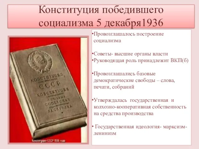 Конституция победившего социализма 5 декабря1936 Провозглашалось построение социализма Советы- высшие органы власти Руководящая