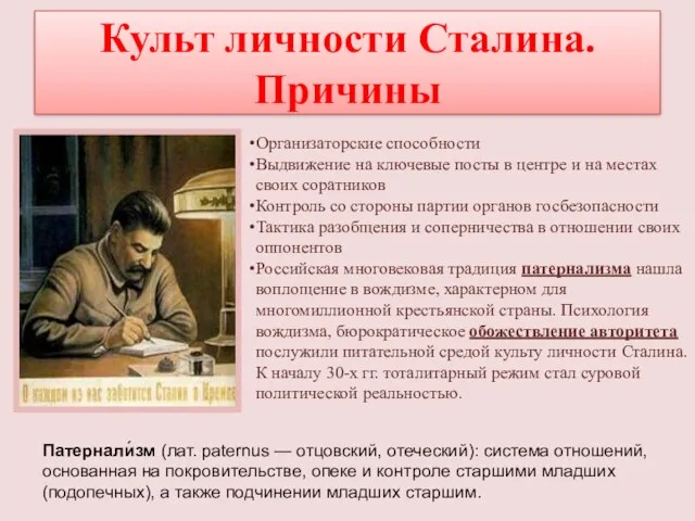 Культ личности Сталина. Причины Организаторские способности Выдвижение на ключевые посты в центре и