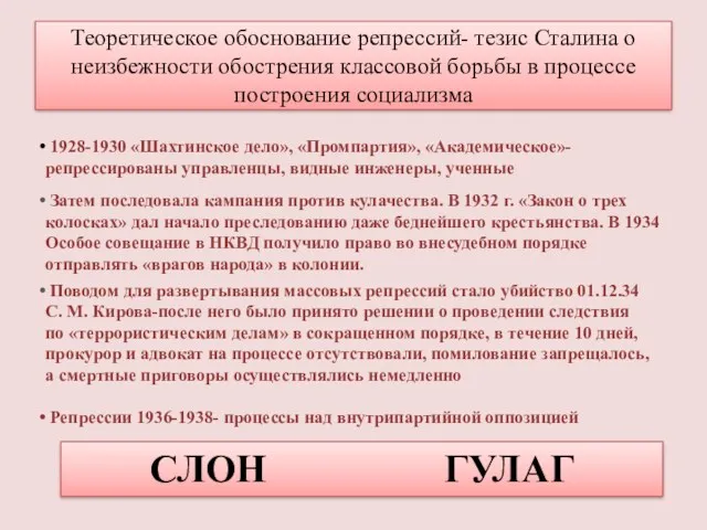 Теоретическое обоснование репрессий- тезис Сталина о неизбежности обострения классовой борьбы в процессе построения
