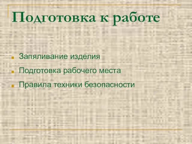 Подготовка к работе Запяливание изделия Подготовка рабочего места Правила техники безопасности