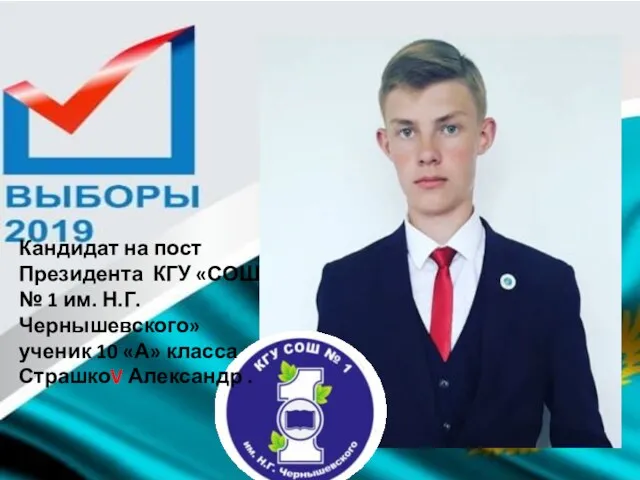 Кандидат на пост Президента КГУ «СОШ № 1 им. Н.Г.
