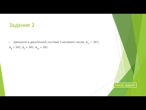 Задание 2 Запишите в десятичной системе счисления числа: А11 =