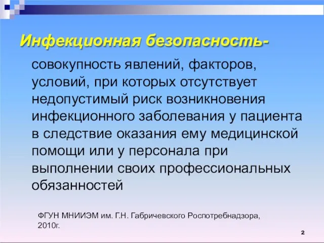 Инфекционная безопасность- совокупность явлений, факторов, условий, при которых отсутствует недопустимый