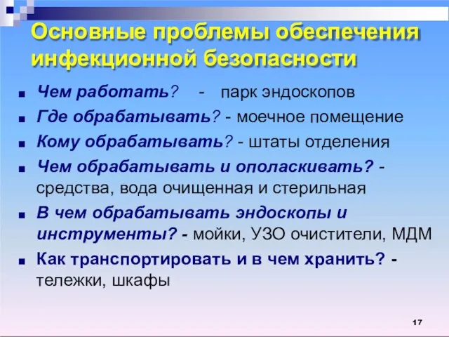 Основные проблемы обеспечения инфекционной безопасности Чем работать? - парк эндоскопов