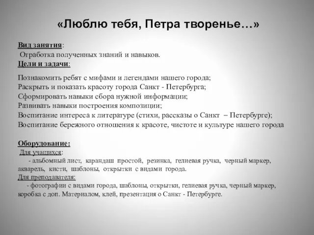 «Люблю тебя, Петра творенье…» Вид занятия: Отработка полученных знаний и