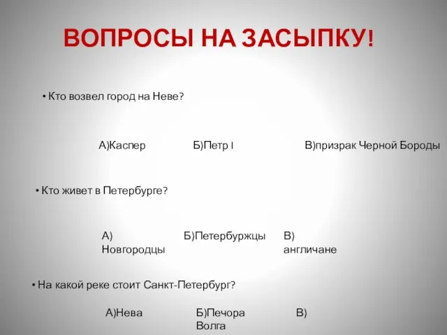 Кто возвел город на Неве? А)Каспер Б)Петр I В)призрак Черной