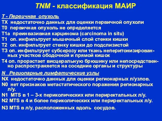 TNM - классификация МАИР Т - Первичная опухоль ТХ недостаточно